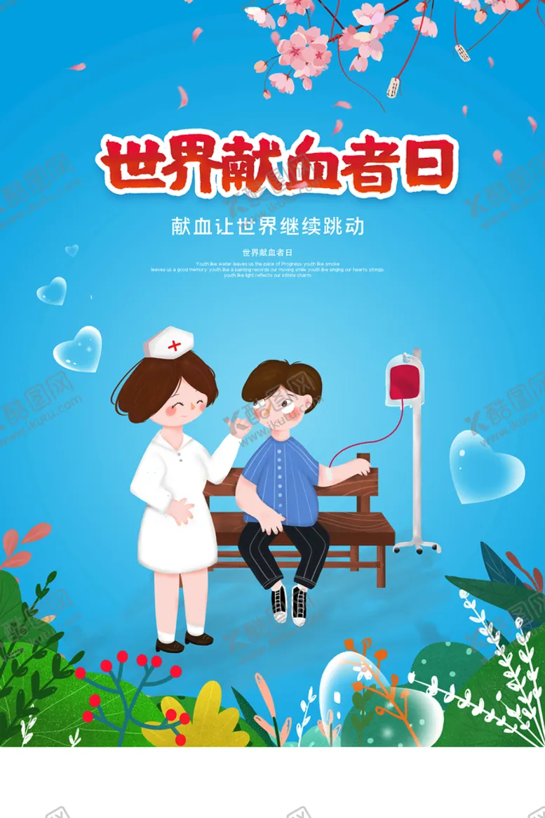 编号：08563109131624529583【酷图网】源文件下载-献血日