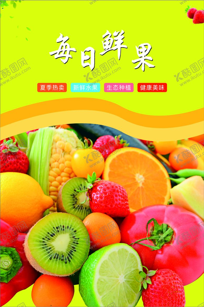 编号：17117110181341363491【酷图网】源文件下载-水果海报 水果设计