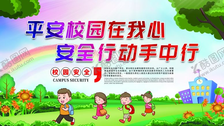 编号：40162604051345334370【酷图网】源文件下载-平安校园行动宣传图