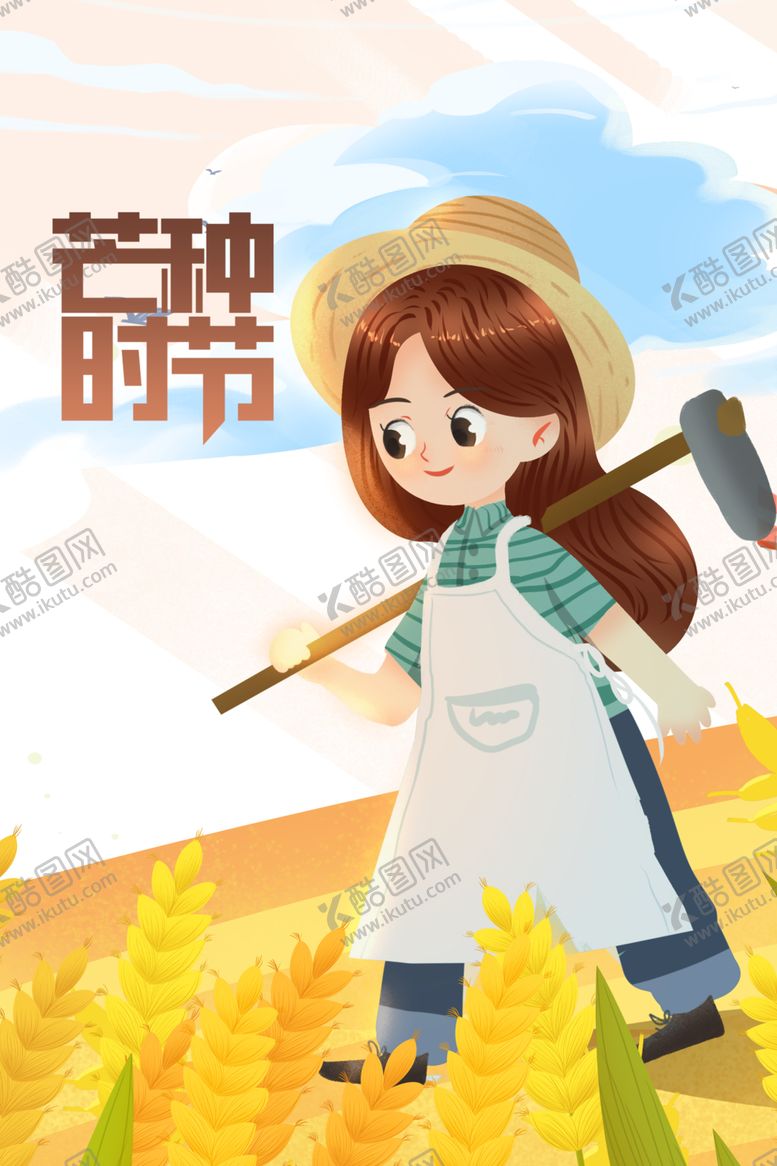 编号：58142910040535285466【酷图网】源文件下载-芒种