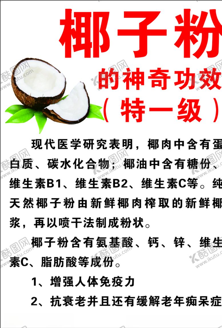 编号：26526307041420493252【酷图网】源文件下载-椰子粉海报