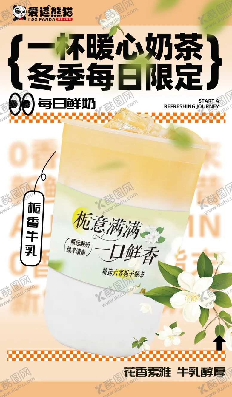 编号：33700701260018104147【酷图网】源文件下载-栀香牛乳