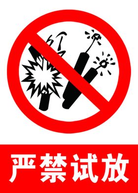 烟花爆竹标识严禁试放