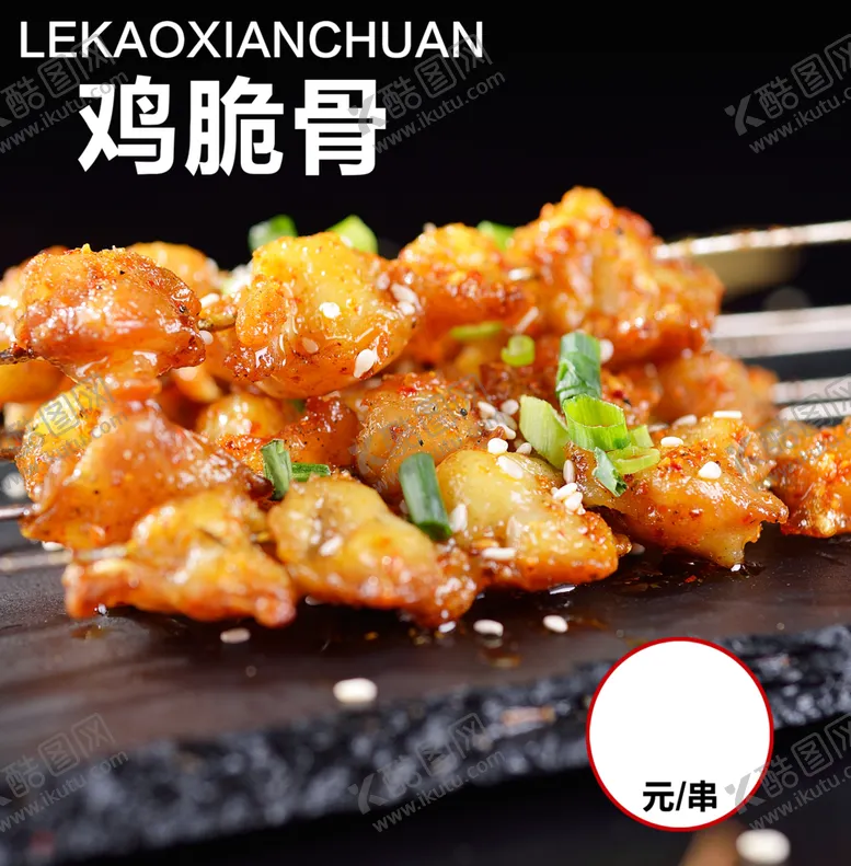 编号：20085603090235511095【酷图网】源文件下载-鸡脆骨