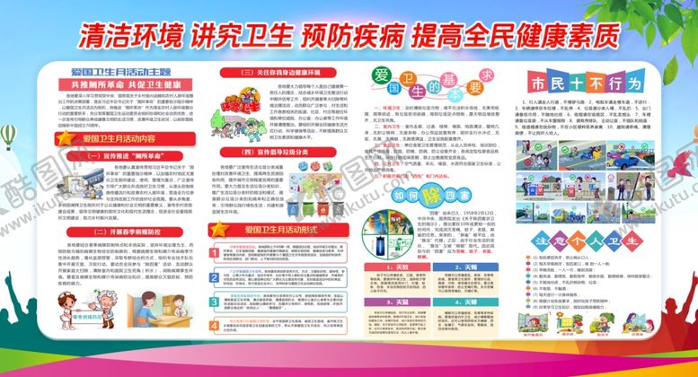 编号：83389511242122107341【酷图网】源文件下载-爱国卫生月