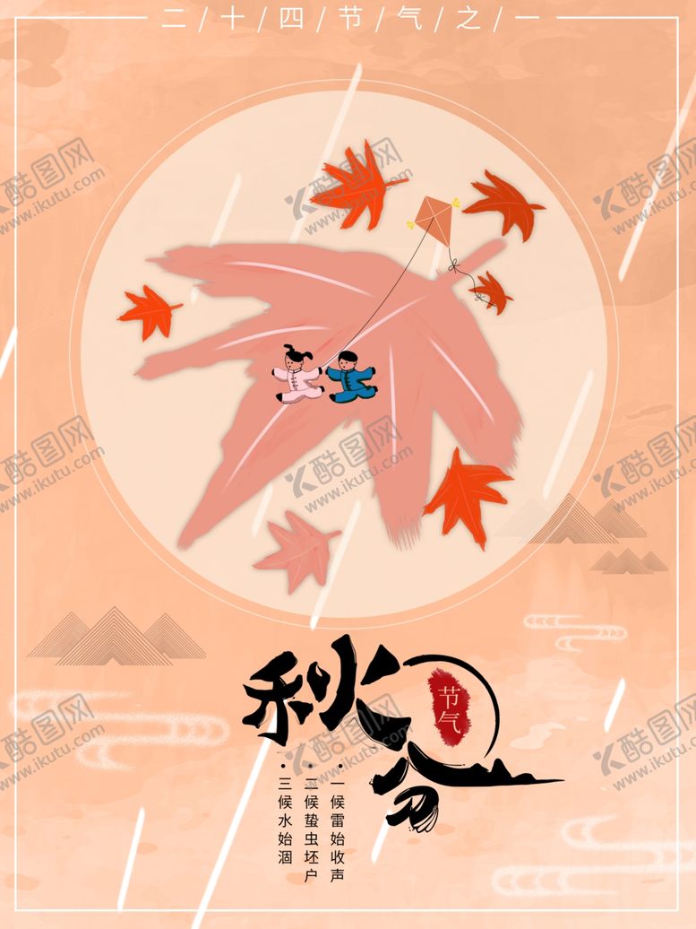 编号：23323010220127394672【酷图网】源文件下载-秋分海报