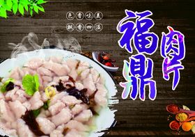 福鼎肉片