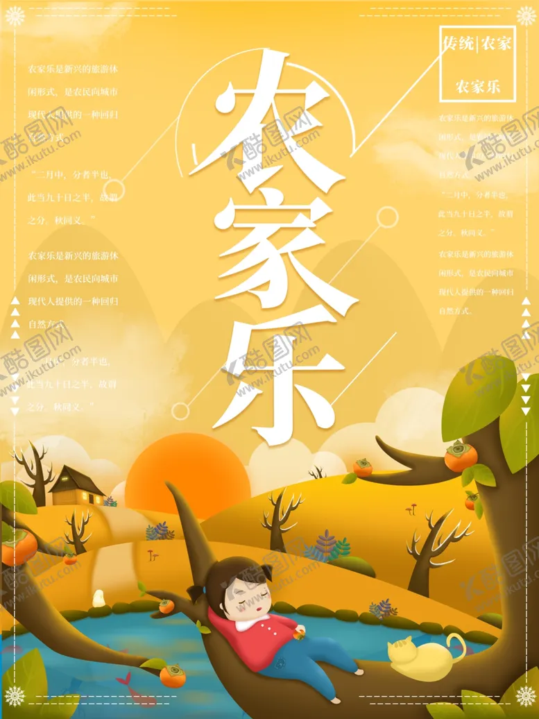 编号：41732112011029092667【酷图网】源文件下载-农家乐