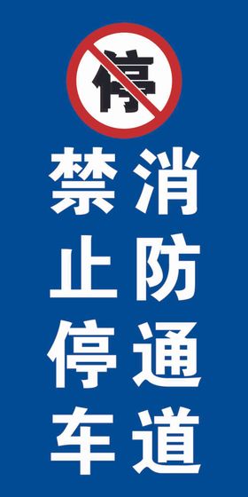 消防通道