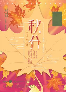 秋分海报处暑小雪中国传统文化春