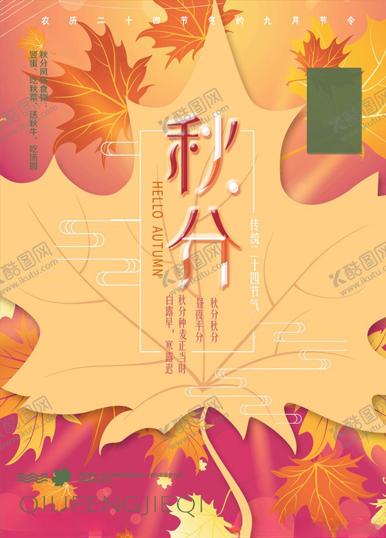 编号：95257806190534379016【酷图网】源文件下载-秋分海报