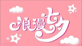 浪漫七夕矢量图
