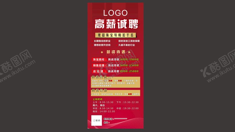 编号：61471002021817596283【酷图网】源文件下载-珠宝诚聘展架