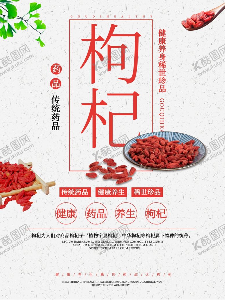 编号：48500810220358133587【酷图网】源文件下载-枸杞