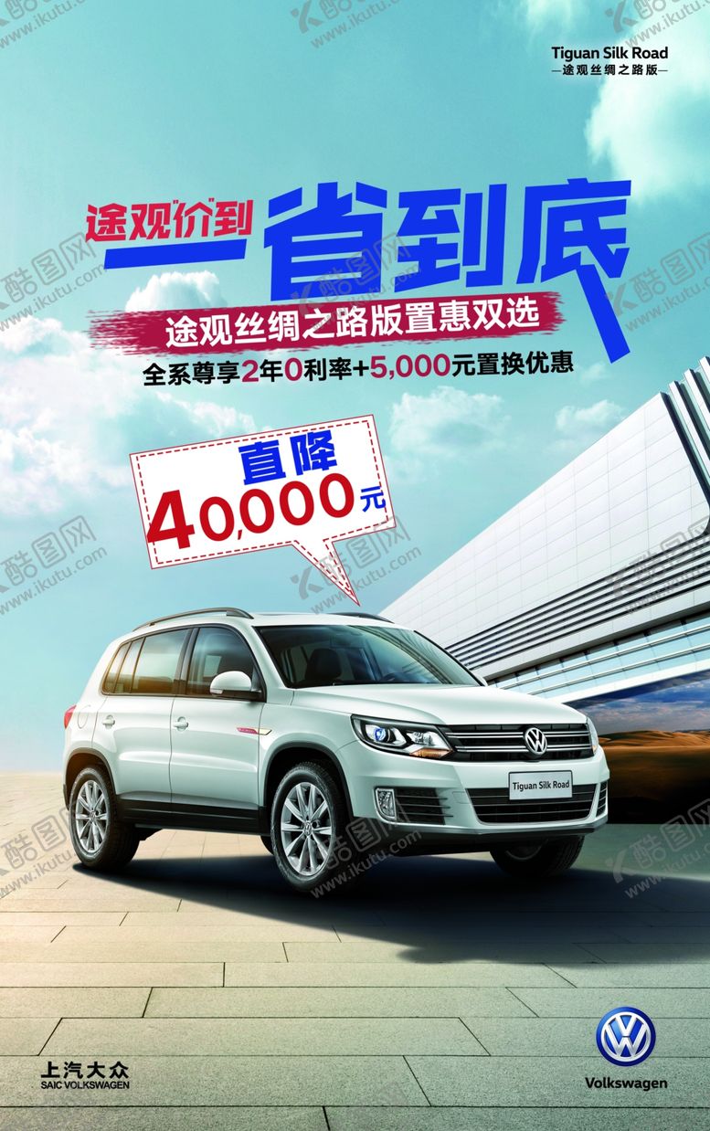 编号：62019210201219224407【酷图网】源文件下载-途观促销海报