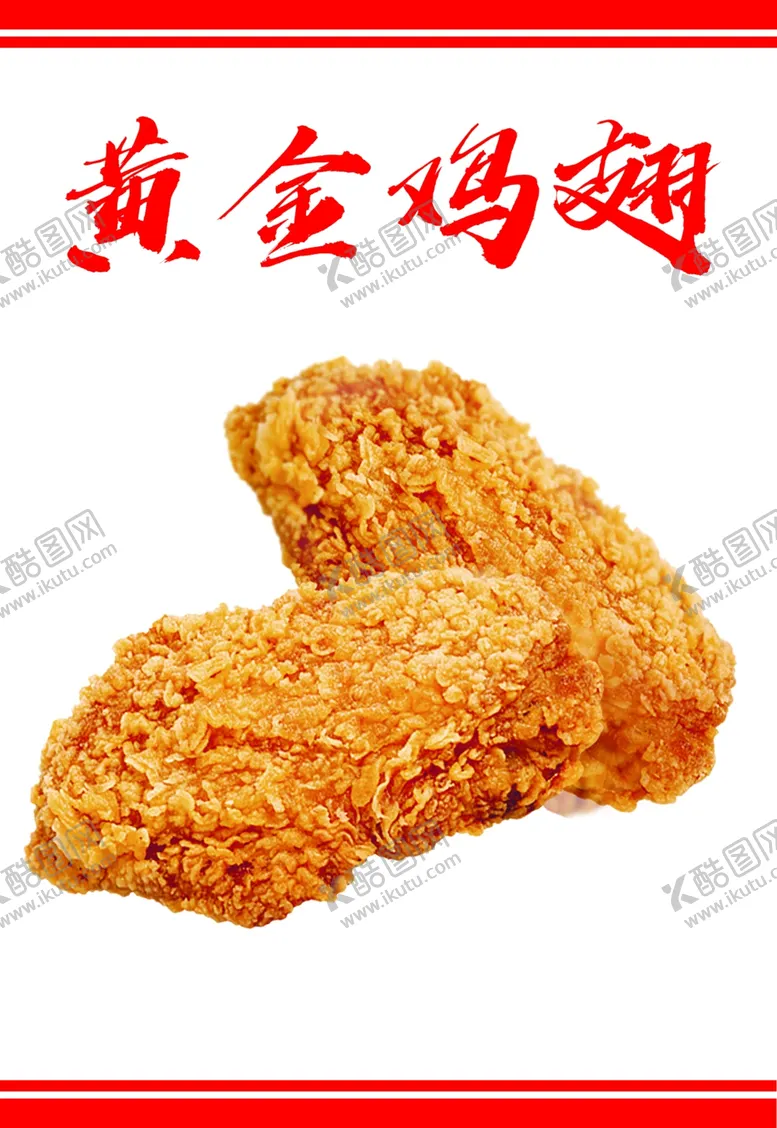 编号：81546502171312011864【酷图网】源文件下载-黄金鸡翅