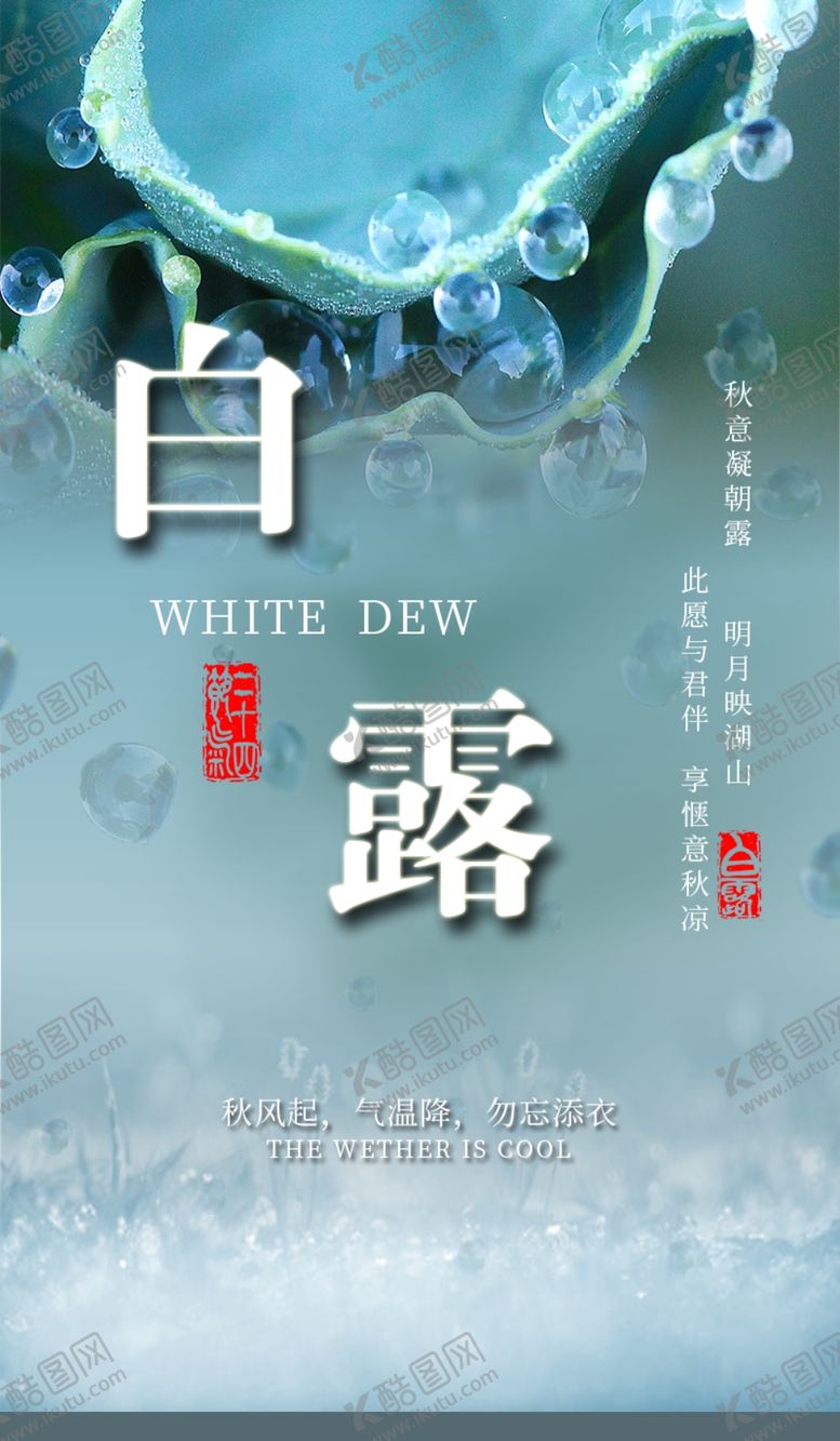 编号：18804506301605411287【酷图网】源文件下载-二十四节气白露