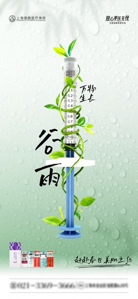 医美二十四节气谷雨海报