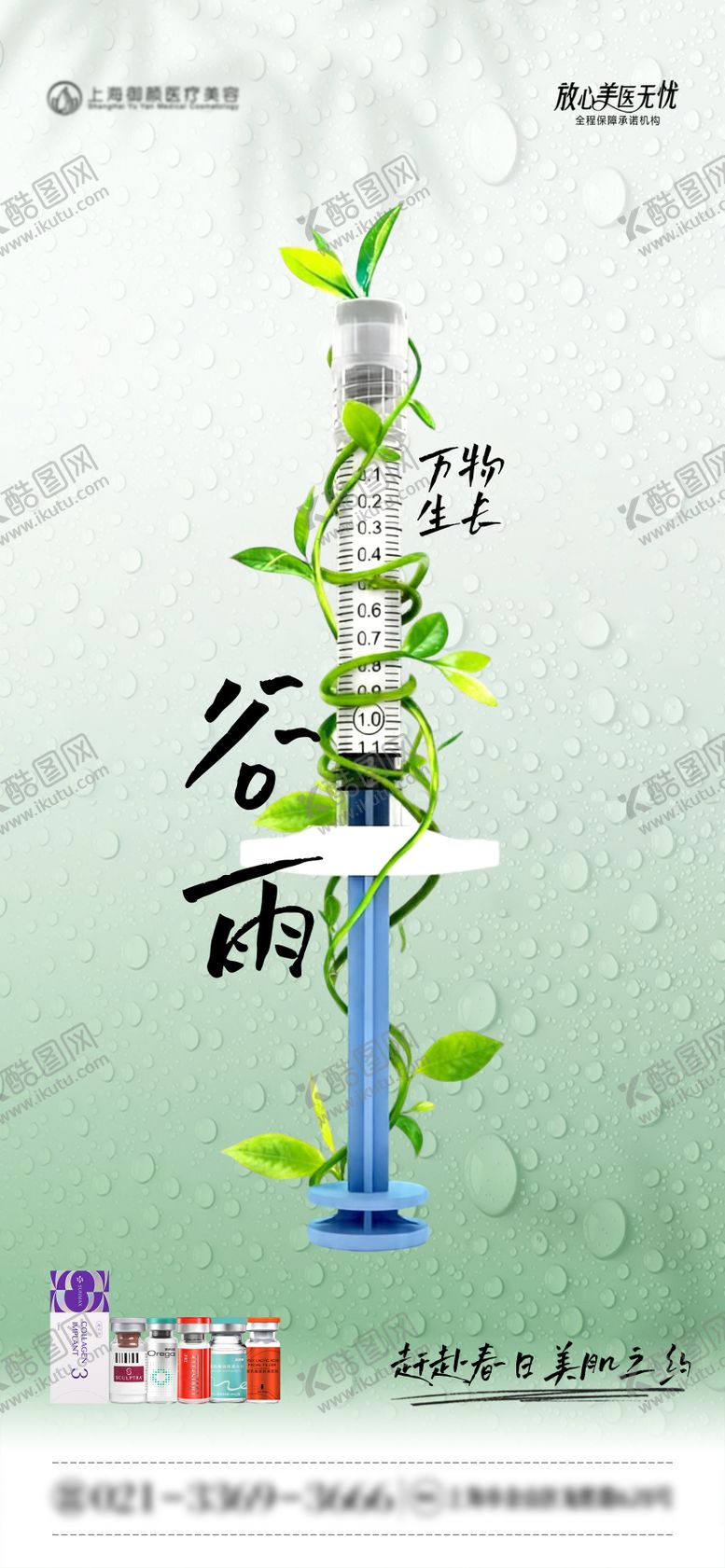 编号：66659804160205206186【酷图网】源文件下载-医美二十四节气谷雨海报