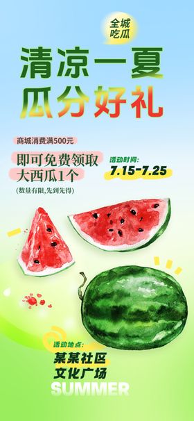 夏季社区送西瓜活动海报