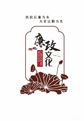 廉洁清正海报