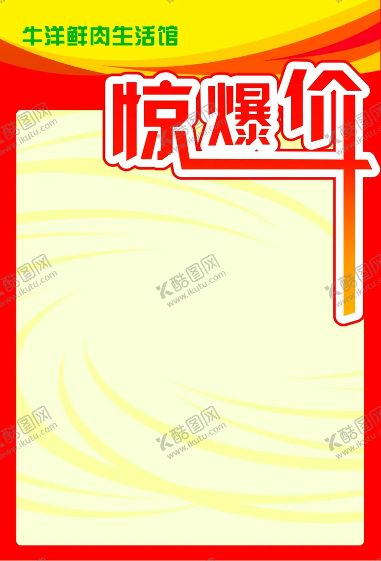 编号：25826811300241126290【酷图网】源文件下载-惊爆价海报