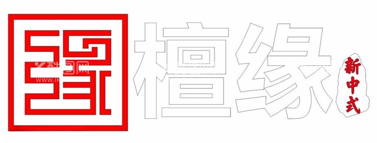 编号：43933512211351083587【酷图网】源文件下载-檀缘新中式