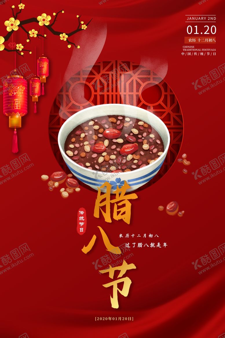 编号：67363010060143041837【酷图网】源文件下载-腊八节海报设计