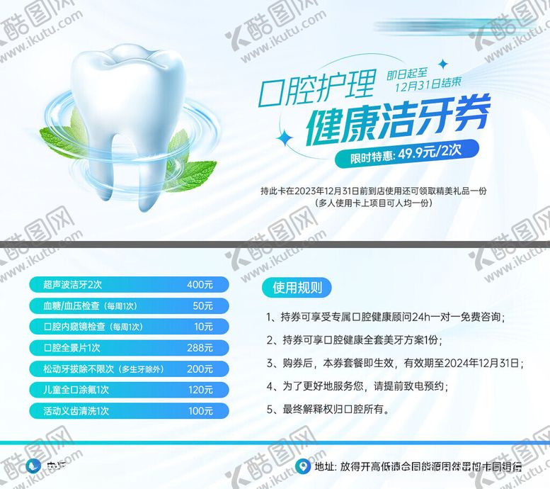 编号：75386410022123373493【酷图网】源文件下载-口腔护理洁牙券