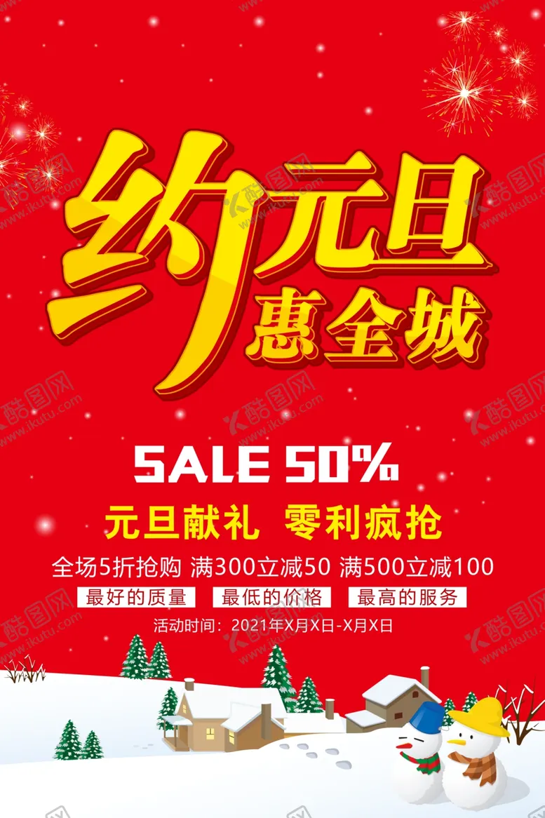 编号：20592106282313442321【酷图网】源文件下载-元旦约惠