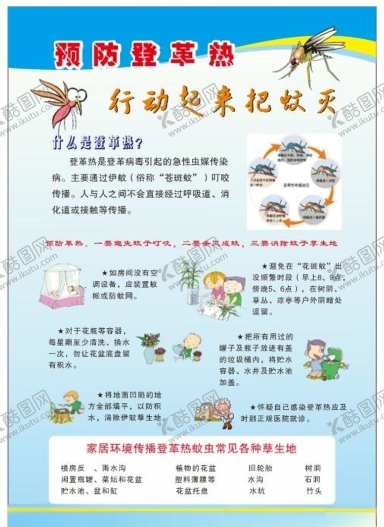 编号：64152009200510068623【酷图网】源文件下载-预防登革热