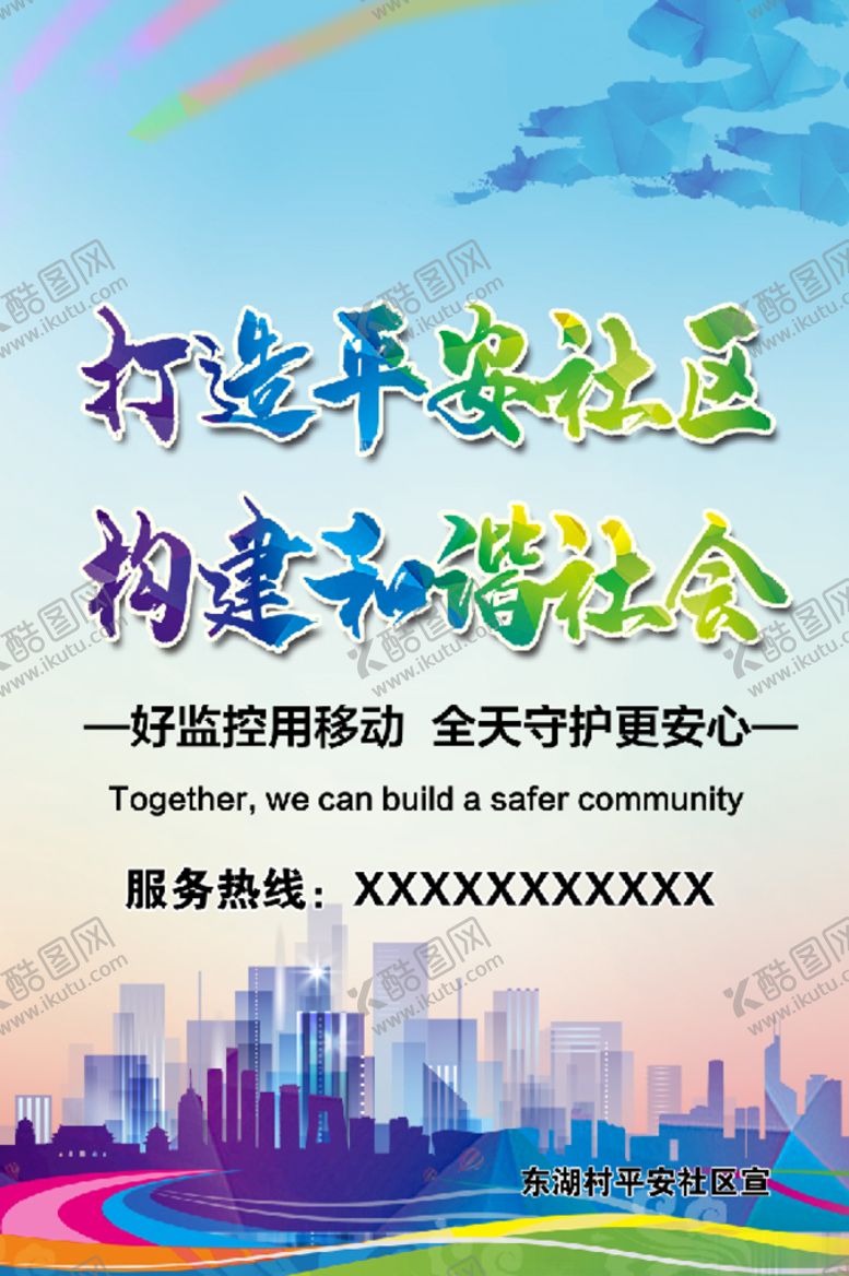 编号：60907611110208411997【酷图网】源文件下载-打造平安乡村海报