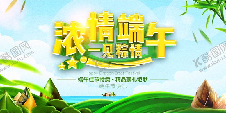 编号：54135307022258397588【酷图网】源文件下载-端午端午节端午节活动促销图