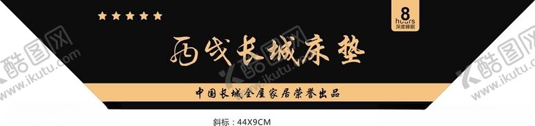 丙戌长城床垫商标斜标角标印刷牛皮纸包家具包合格证
