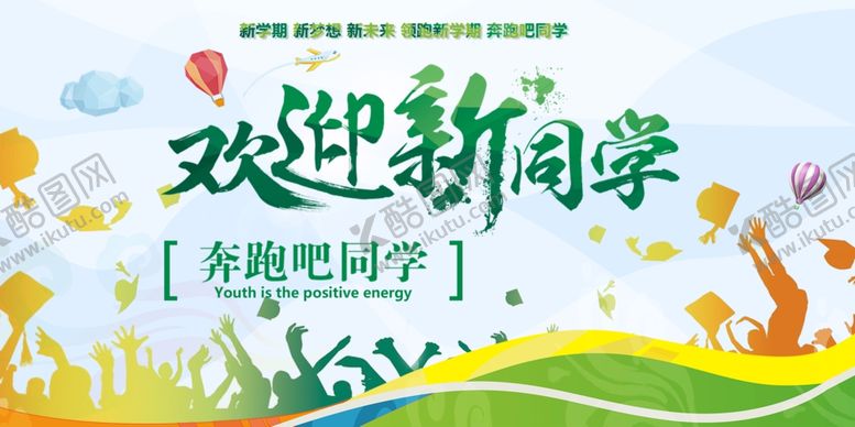 编号：21050601280157311497【酷图网】源文件下载-开学展板海报