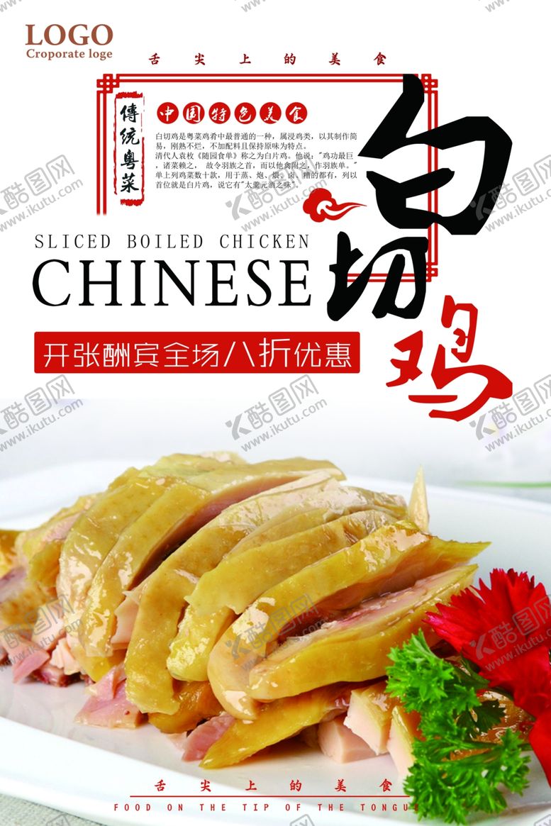 编号：25955906301829379431【酷图网】源文件下载-白切鸡