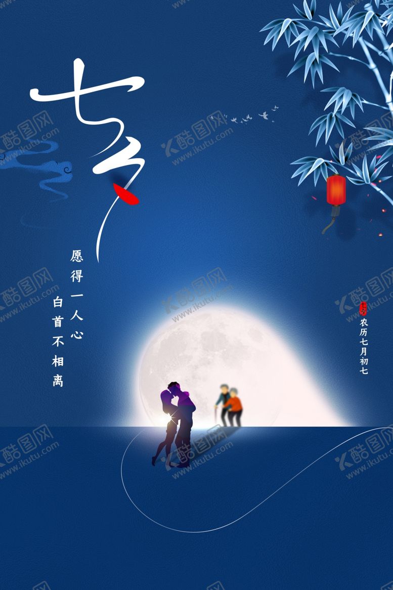 编号：24374806271428355312【酷图网】源文件下载-七夕情人节海报