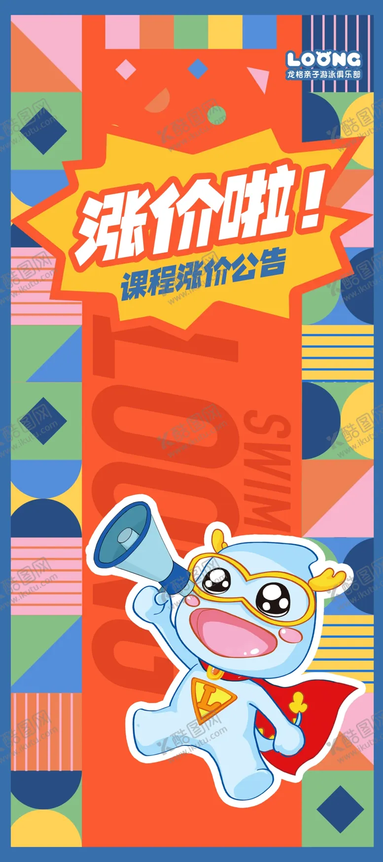 编号：32587410050130251697【酷图网】源文件下载-龙格亲子游泳俱乐部