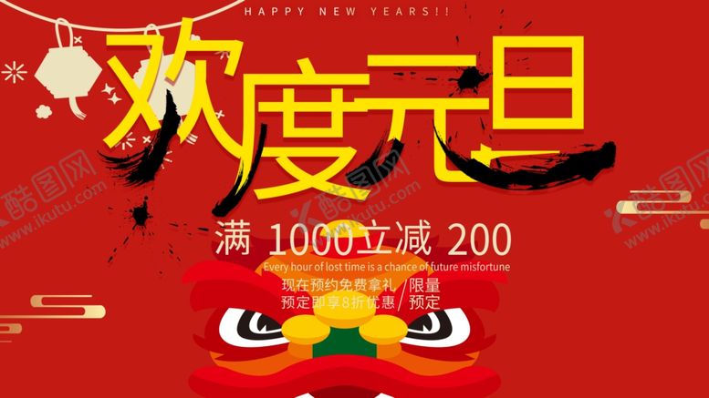 编号：77528407042051465573【酷图网】源文件下载-欢度元旦