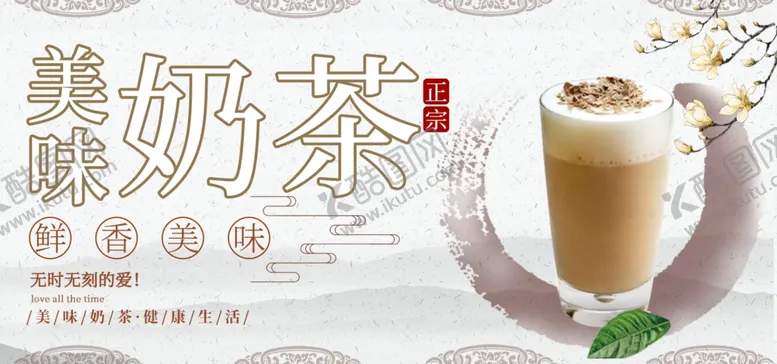 编号：96373905030055247751【酷图网】源文件下载-美味奶茶