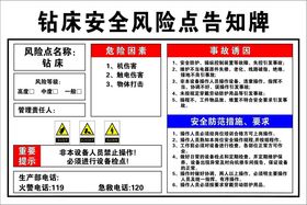 钻床安全风险点告知牌