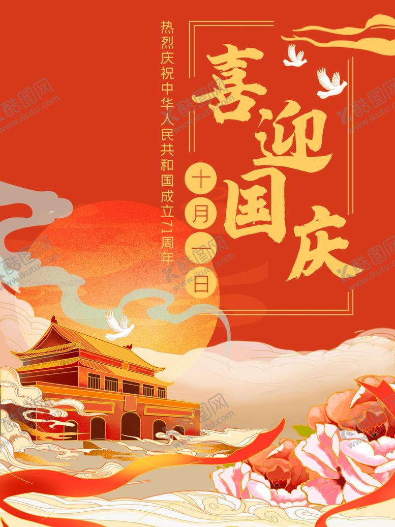 编号：35222306182143424868【酷图网】源文件下载-喜迎国庆国庆节手绘