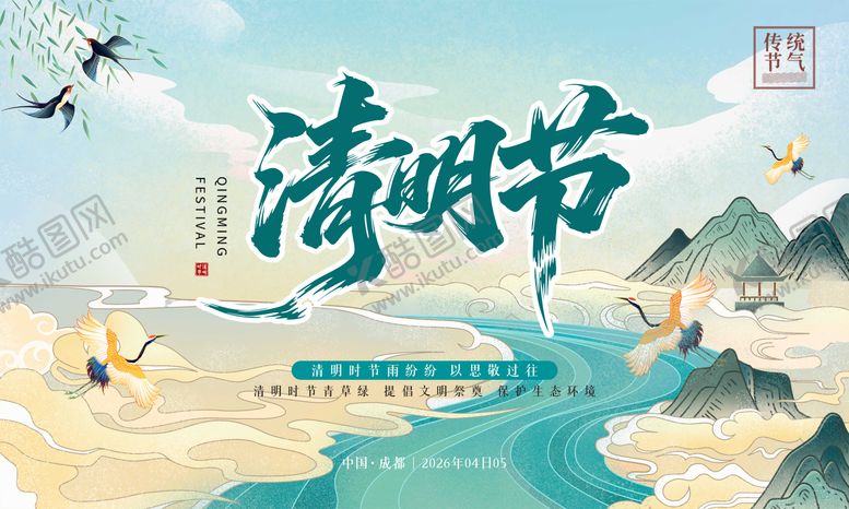 编号：49187103250212225204【酷图网】源文件下载-清明节 