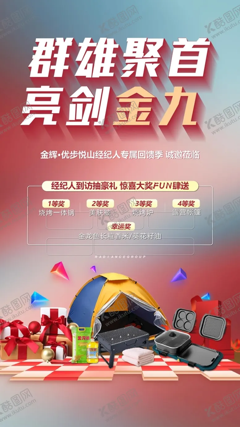 编号：69934511210725334780【酷图网】源文件下载-经纪人渠道大会抽奖活动