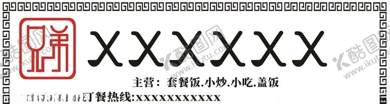 编号：32072609090556217327【酷图网】源文件下载-兄弟餐厅