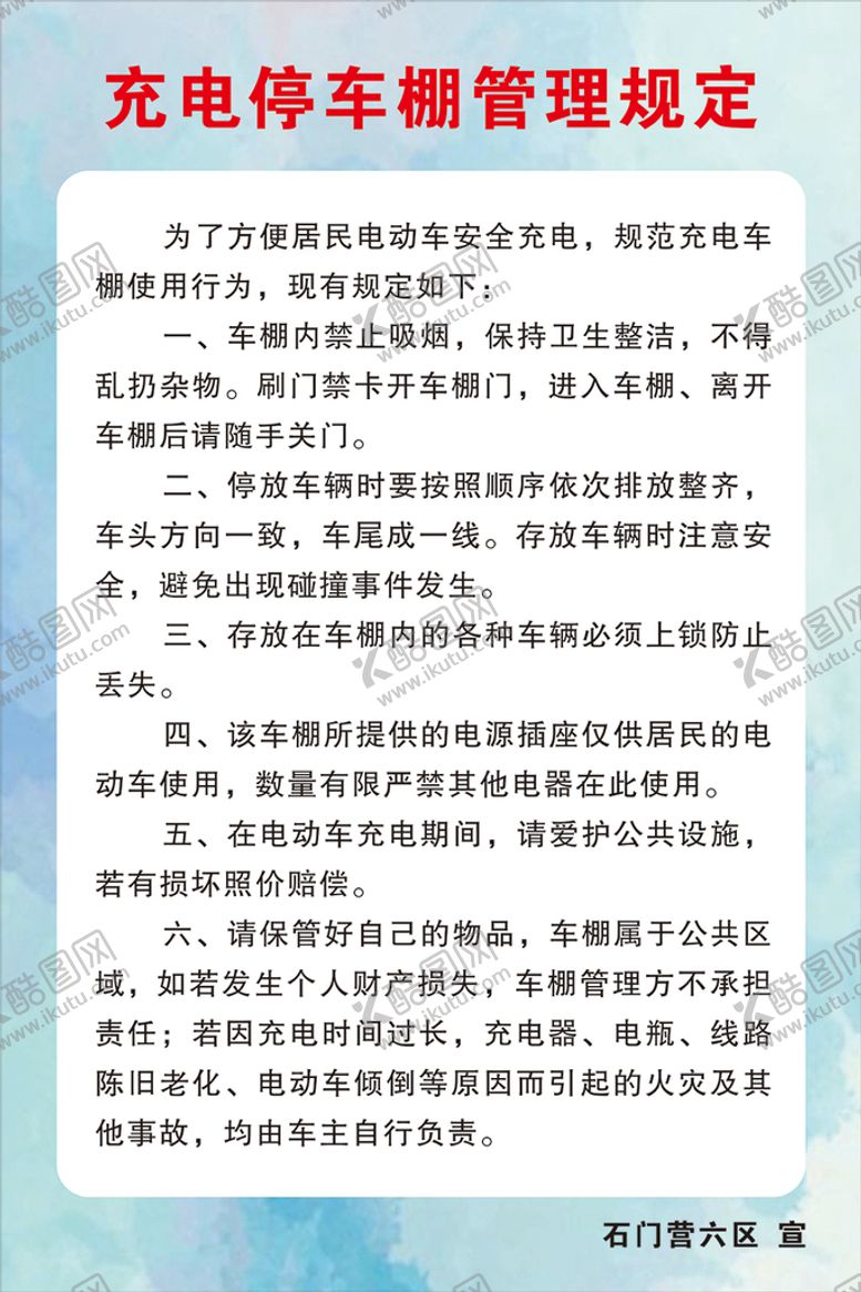 编号：70623110181011227147【酷图网】源文件下载-充电电动车棚管理规定
