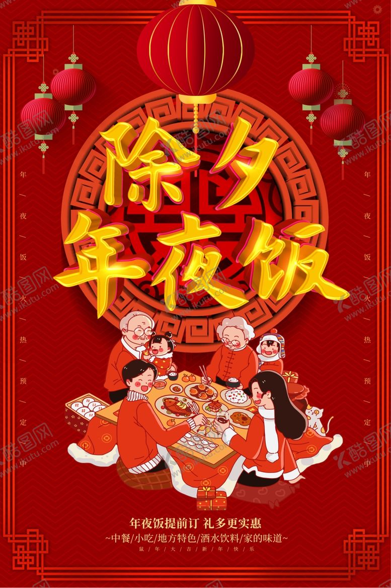 编号：53185610061438439050【酷图网】源文件下载-年夜饭