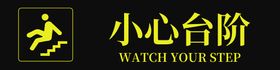 编号：13574909300504227348【酷图网】源文件下载-小心台阶