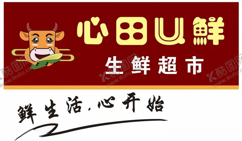 编号：32506012130553386790【酷图网】源文件下载-心田U鲜生鲜超市