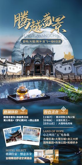 云南腾冲海报旅游海报